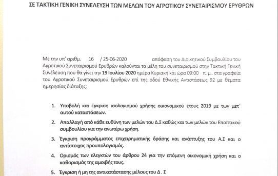 ΑΝΑΚΟΙΝΩΣΗ ΓΕΝΙΚΗΣ ΣΥΝΕΛΕΥΣΗΣ