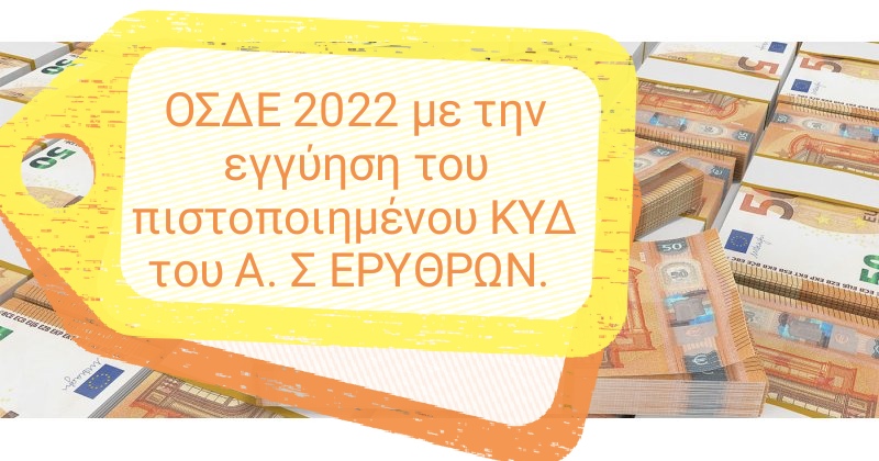 ΑΓΡΟΤΙΚΟΣ  ΣΥΝΕΤΑΙΡΙΣΜΟΣ  ΕΡΥΘΡΩΝ – Πιστοποιημένο ΚΥΔ -Δηλώσεις ΟΣΔΕ 2022