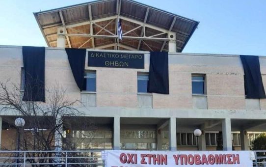 Α.Σ. Ερυθρών : Όχι στην υποβάθμιση του Πρωτοδικείου Θήβας.