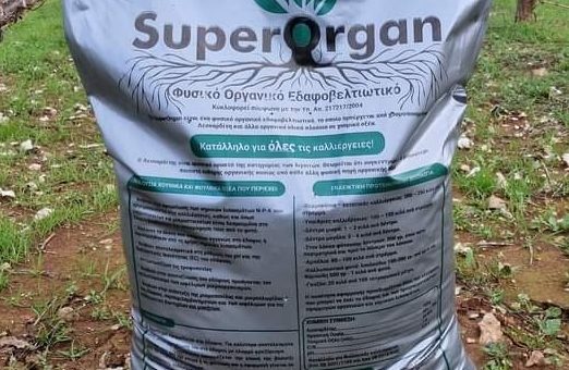 Α.Σ. Ερυθρών : “SuperOrgan” η λίπανση που θα αναβαθμίσει το έδαφος κάθε καλλιέργειας των Ερυθρών με φυσικό τρόπο.