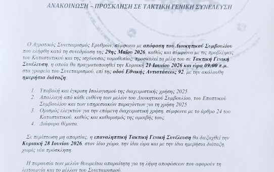 Ανακοίνωση – Πρόσκληση σε Τακτική Γενική Συνέλευση
