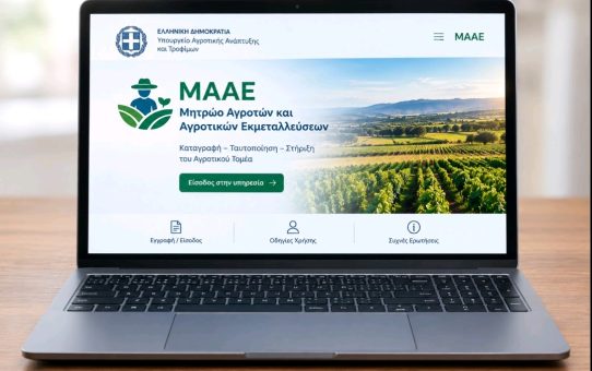 Υποχρεωτική εγγραφή στο ΜΑΑΕ για την υποβολή της Ενιαίας Αίτησης Ενίσχυσης (ΕΑΕ) – Νέες Ψηφιακές Διαδικασίες