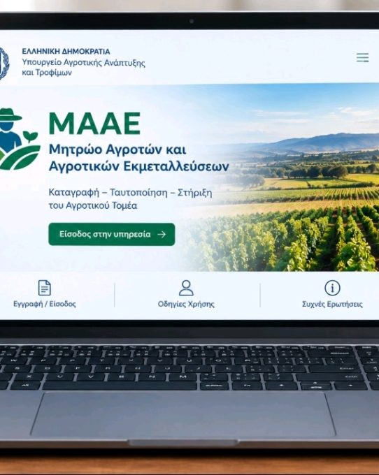Υποχρεωτική εγγραφή στο ΜΑΑΕ για την υποβολή της Ενιαίας Αίτησης Ενίσχυσης (ΕΑΕ) – Νέες Ψηφιακές Διαδικασίες